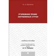 russische bücher: Юрченко Ирина Александровна - Уголовное право зарубежных стран. Учебное пособие для магистрантов