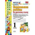 russische bücher: Крылова Ольга Николаевна - Контрольные работы по русскому языку. 1 класс