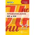 russische bücher: Новикова Лариса Ивановна - Сложные темы. Правописание "не" и "ни". 5-9 классы