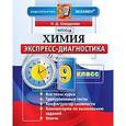 russische bücher: Свердлова Наталья Дмитреевна - Химия. 9 класс. Экспресс-диагностика