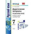 russische bücher: Черногрудова Елена Петровна - Дидактические материалы по русскому языку. 7 класс. К учебнику М.Т. Баранова, Т.А. Ладыженской "Русский язык. 7 класс"