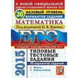 russische bücher: Ященко И. В. - ЕГЭ 2015. Математика. Базовый уровень. Типовые тестовые задания. 30 вариантов заданий