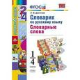 russische bücher: Дьячкова Лариса Вячеславовна - Словарик по русскому языку. Словарные слова. 1-4 классы