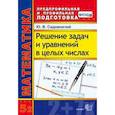 russische bücher: Садовничий Юрий Владимирович - Математика Решение задач и уравнений в целых числ