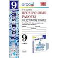 russische bücher: Груздева Евгения Николаевна - Проверочные работы по русскому языку. 9 класс. К учебнику Л.А. Тростенцовой.
