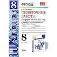 russische bücher: Груздева Евгения Николаевна - Проверочные работы по русскому языку. 8 класс. К учебнику Л.А. Тростенцовой "Русский язык. 8 класс"