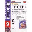 russische bücher: Симонова Елена Викторовна - Тесты по истории России. 9 класс. К учебнику Данилова А.А., Косулиной Л.Г. "История России. XX-XXI века. 9 класс"