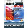 russische bücher: Дарахвелидзе Петр - Delphi 2005 для Win32 наиболее полное руководство