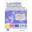 russische bücher: Магда Юрий Степанович - LabVIEW. Практический курс для инженеров и разработчиков