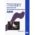 russische bücher: Магда Юрий Степанович - Программирование и отладка С/С++ приложений для микроконтроллеров ARM