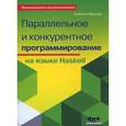 russische bücher: Марлоу Саймон - Параллельное и конкурентное программирование на языке Haskell