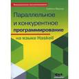 russische bücher: Марлоу Саймон - Параллельное и конкурентное программирование на языке Haskell