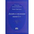 russische bücher: Страуструп Бьерн - Дизайн и эволюция языка С++