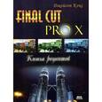 russische bücher: Кокс Джейсон - Final Cut Pro X. Книга рецептов. Простые ответы на сложные вопросы
