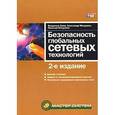 russische bücher: Зима Владимир - Безопасность глобальных сетевых технологий