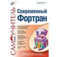 russische bücher: Стесик Ольга Львовна - Современный Фортран. Самоучитель