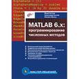 russische bücher: Кетков Юлий Лазаревич - MATLAB 6.x: программирование численных методов