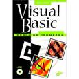 russische bücher: Культин Никита Борисович - Visual Basic. Освой на примерах (+ CD-ROM)