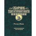 russische bücher:  - Сборник Русского исторического общества. Том 10. Россия и Крым