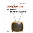 russische bücher: Лоран Жерар - Самоучитель по ремонту телевизоров