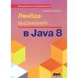 russische bücher: Уорбэртон Ричард - Лямбда-выражения в Java 8. Функциональное программирование