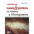 russische bücher: Рощин Сергей Михайлович - Современный самоучитель по поиску в интернете