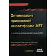 Оптимизация приложений на платформе .Net