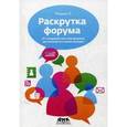 russische bücher: Фоменко Алексей Юрьевич - Раскрутка форума. От создания костяка форума до полной его монетизации