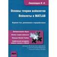 russische bücher: Смоленцев Николай Константинович - Основы теории вейвлетов. Вейвлеты в MATLAB. Учебник. Гриф МО РФ