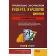 russische bücher: Круглов П. П. - Правильно оформляем и пишем реферат/курсовую/диплом на компьютере
