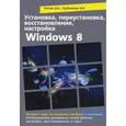 russische bücher: Песков Д. А. - Установка, переустановка, восстановление, настройка Windows 8