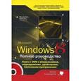 russische bücher: Матвеев М. Д. - Полное руководство Windows 8. Книга + DVD