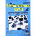 russische bücher: Кузьменко Николай Гаврилович - Компьютерные сети и сетевые технологии