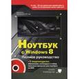 russische bücher: Прокди Р. Г. - Ноутбук с Windows 8. Полное руководство 2013 (+DVD)