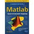 russische bücher: Васильев Алексей Николаевич - MATLAB. Практический подход. Самоучитель