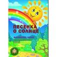 russische bücher: Пилипенко Лариса - Песенка о солнце. Маленькие песни для маленьких детей