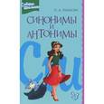 russische bücher: Ушакова Ольга Дмитриевна - Синонимы и антонимы: Словарик школьника