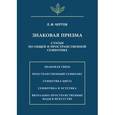 russische bücher: Чертов Леонид Файбышевич - Знаковая призма. Статьи по общей и пространственной семиотике
