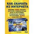 russische bücher:  - Как скачать из интернета фильмы, книги, музыку