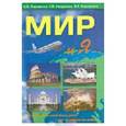 russische bücher: Бороденко Константин Владимирович - Мир и Я
