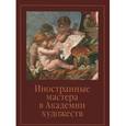 russische bücher:  - Иностранные мастера в Академии художеств
