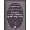 russische bücher: Довек Жиль - Введение в теорию языков программирования