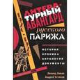 russische bücher: Устинов Андрей - Литературный авангард русского Парижа. История. Хронология. Антология. Документы
