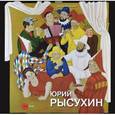 russische bücher: Леняшин Владимир - Юрий Рысухин