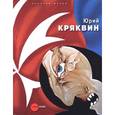 russische bücher:  - Юрий Кряквин