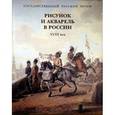 russische bücher:  - Рисунок и акварель в России XVIII век