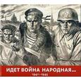 russische bücher:  - Идет война народная... 1941-1945