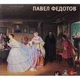 russische bücher:  - Павел Федотов. Альманах, №454, 2015