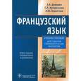 russische bücher: Давидюк Зоя Яковлевна - Французский язык. Учебное пособие