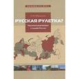 russische bücher: Ибрагимов Рустам Юрьевич - Русская рулетка? Национальный вопрос и будущее России